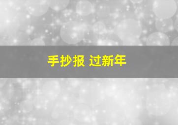 手抄报 过新年